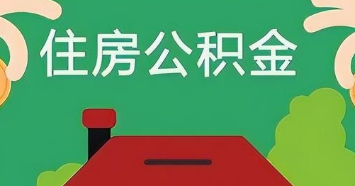 九江公积金提取代办